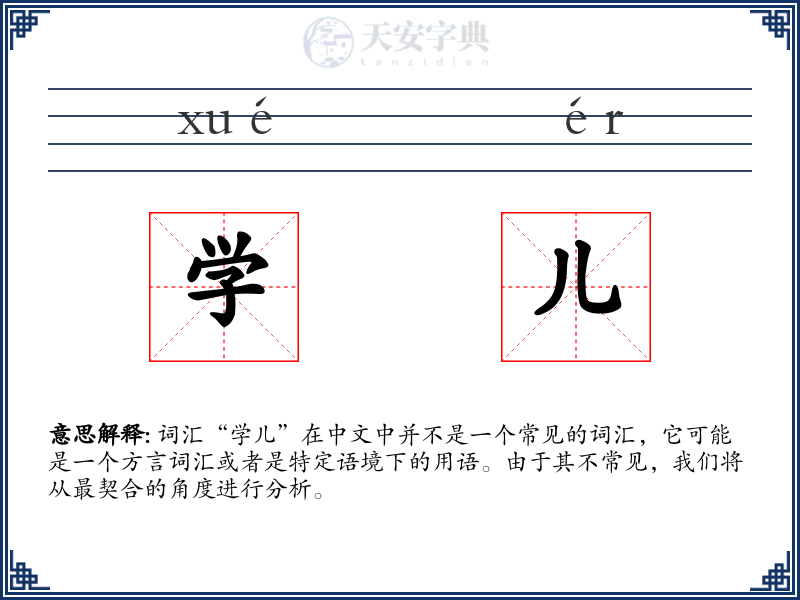 学儿