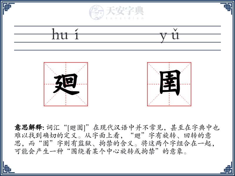 廻圉