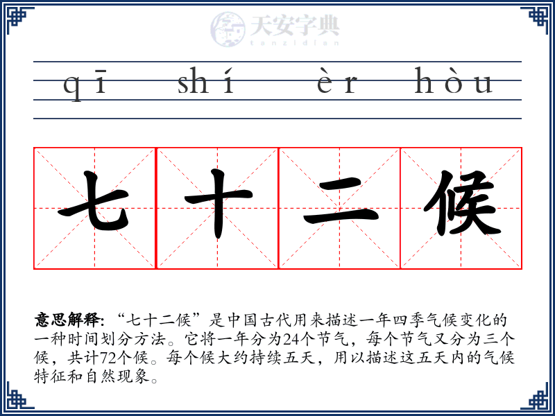 七十二候