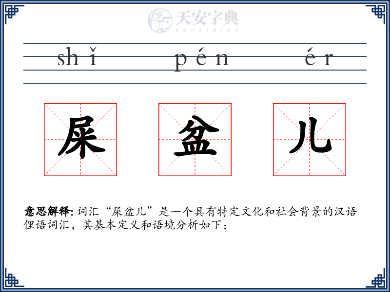屎盆儿