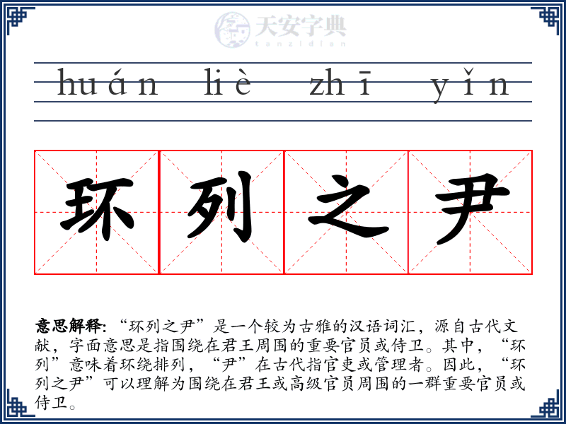 环列之尹