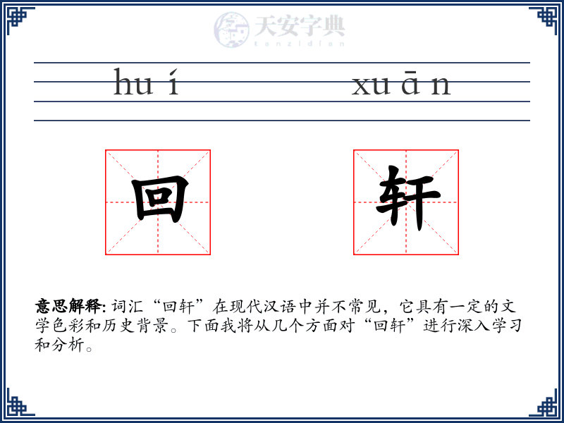 回轩