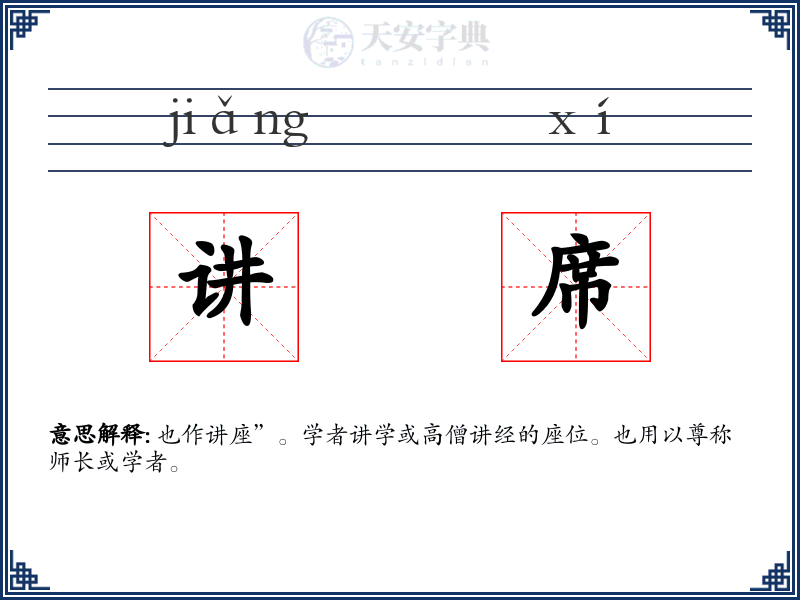 讲席