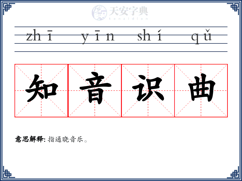 知音识曲