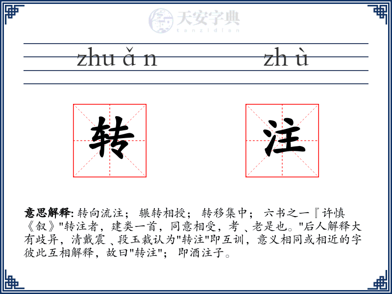 转注