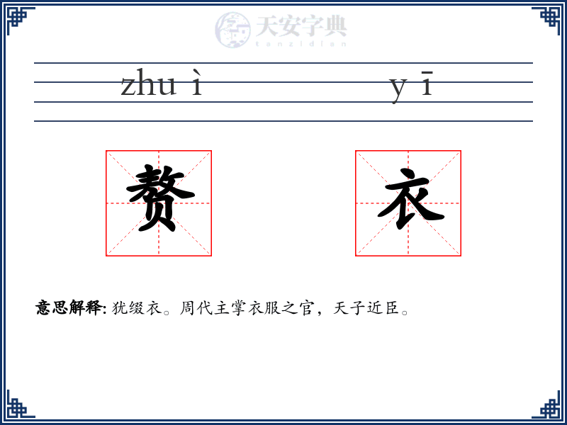 赘衣