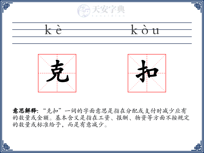 克扣