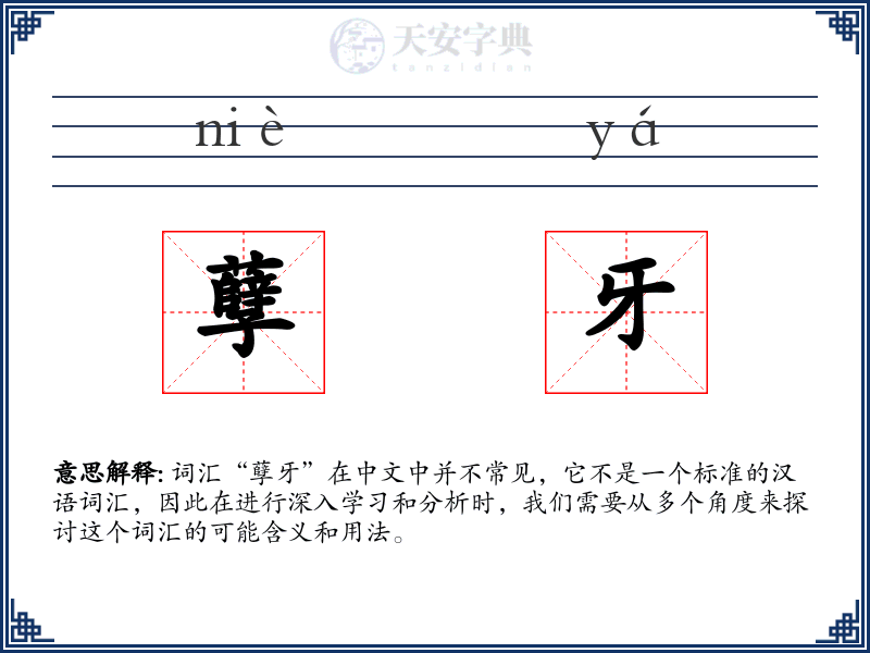 孽牙