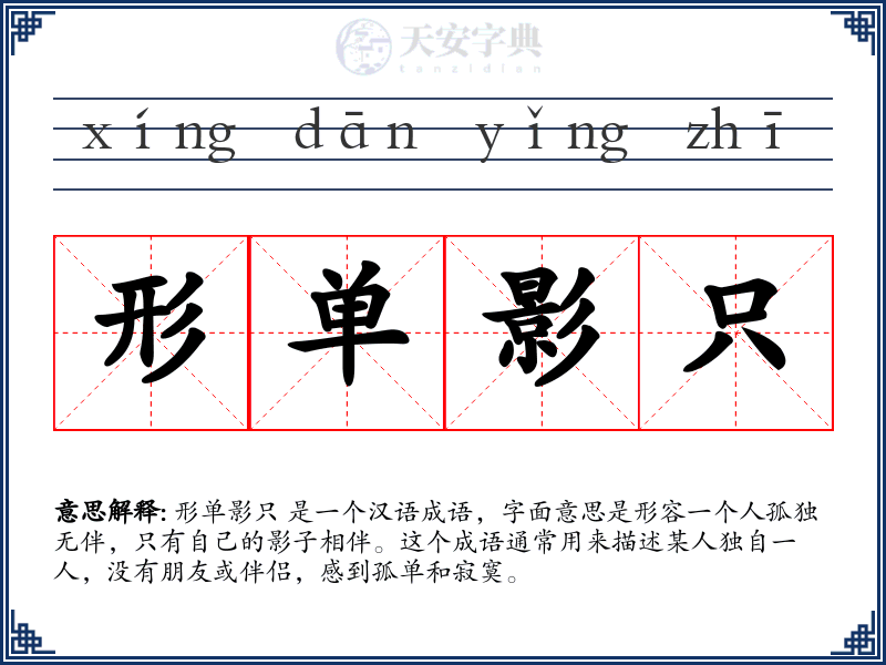 形单影只