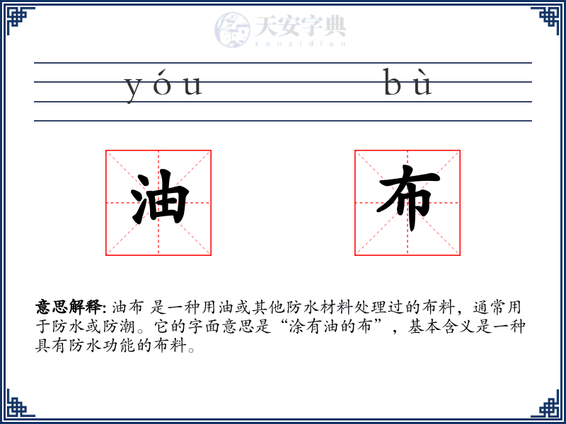 油布