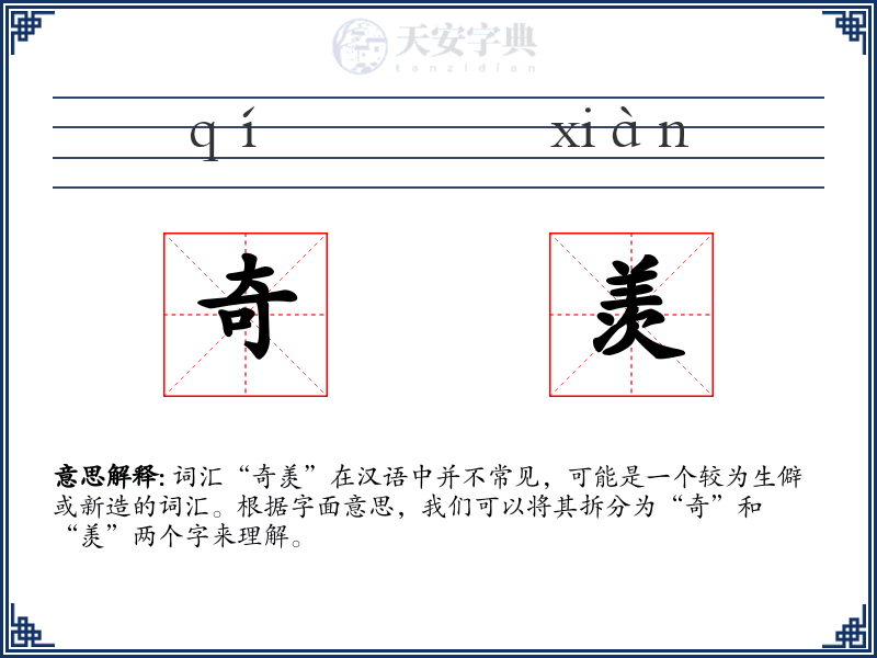 奇羡