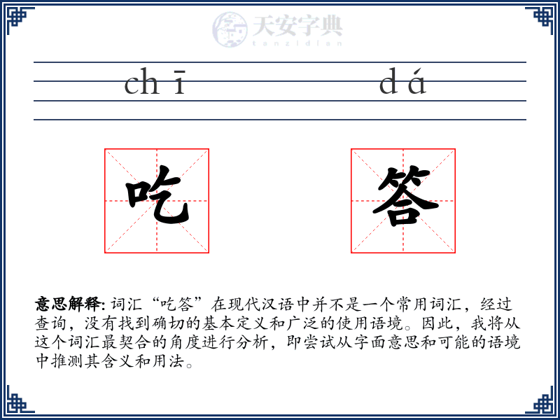 吃答