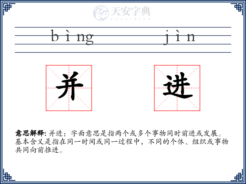 并进