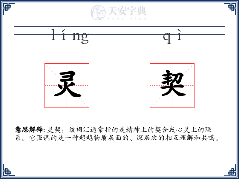 灵契