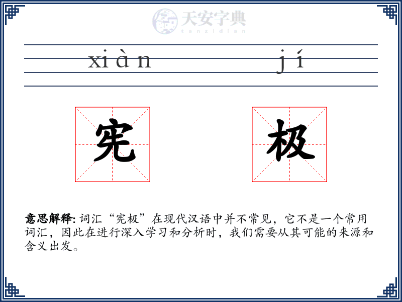 宪极