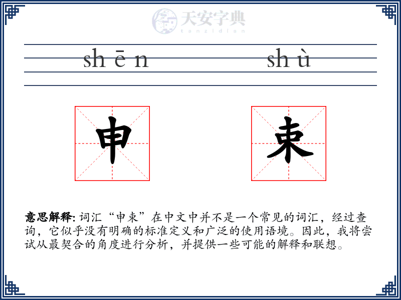 申束