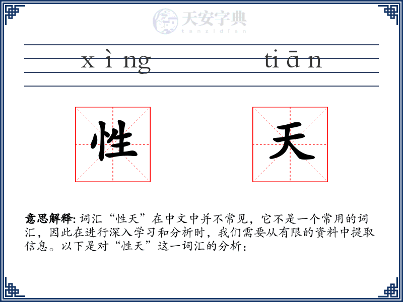 性天