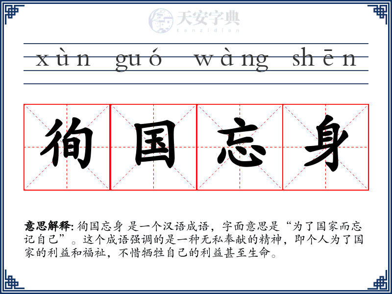 徇国忘身