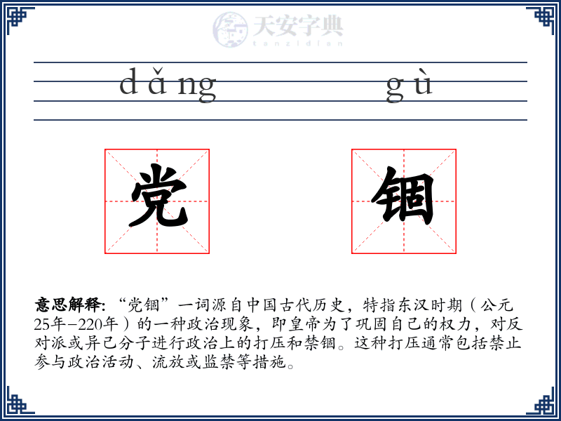 党锢