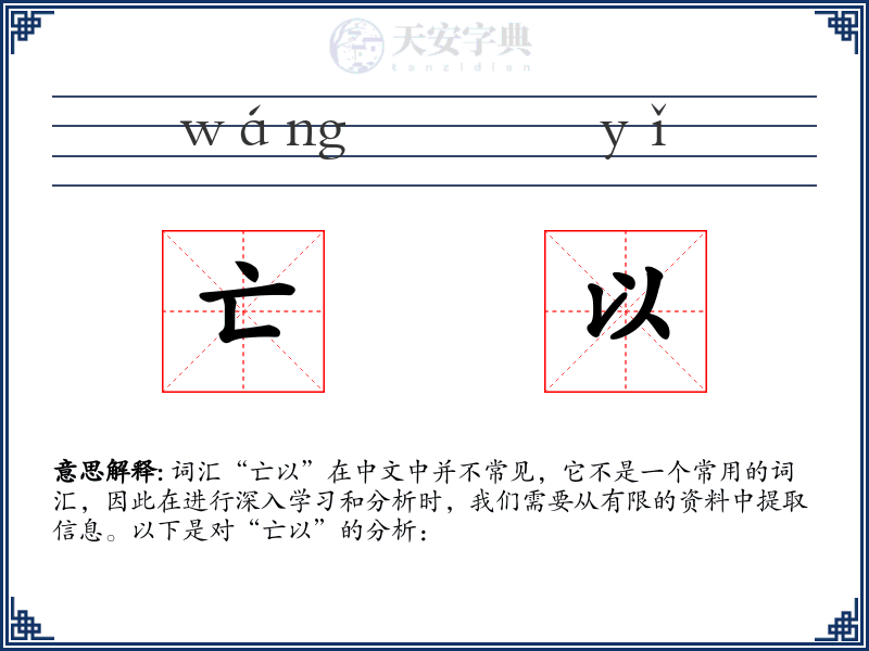 亡以