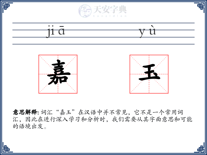 嘉玉