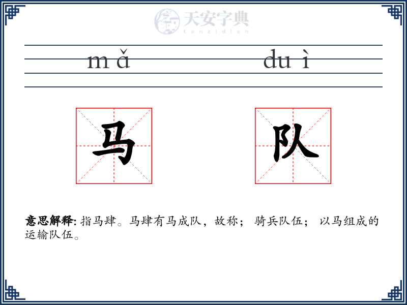 马队