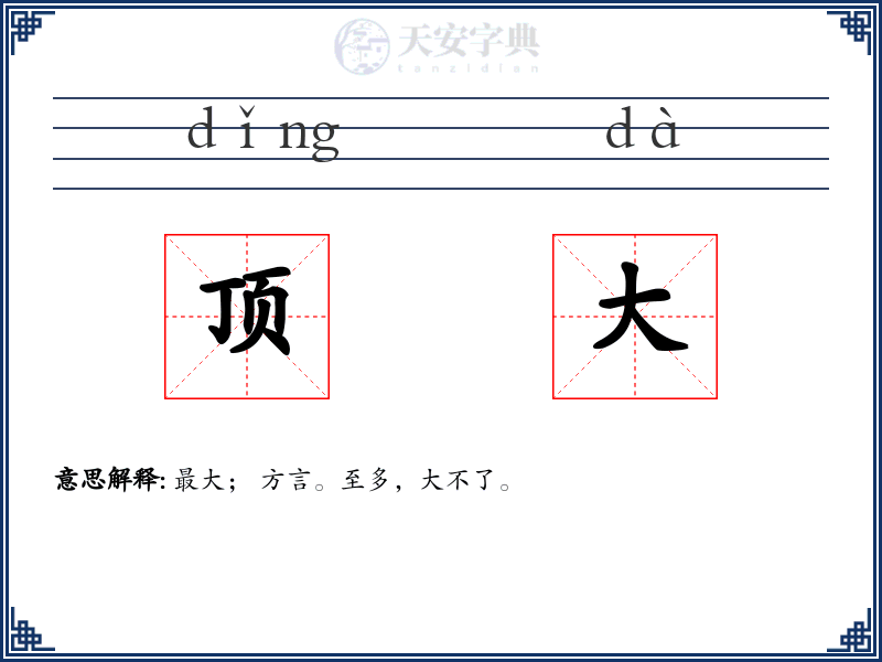 顶大