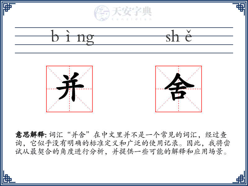 并舍
