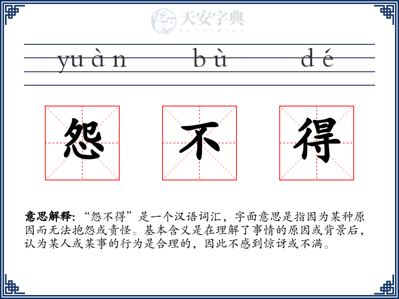 怨不得