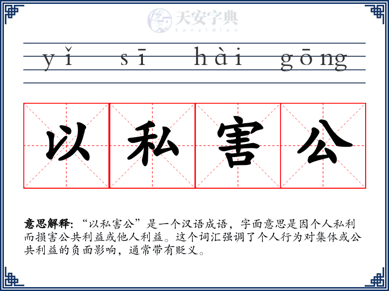以私害公