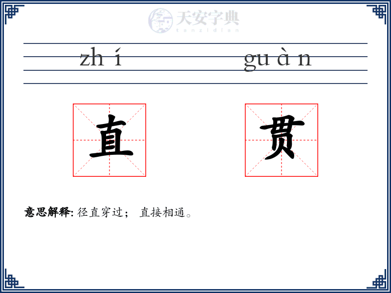 直贯