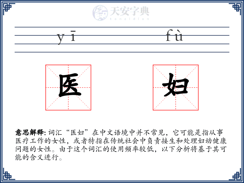 医妇