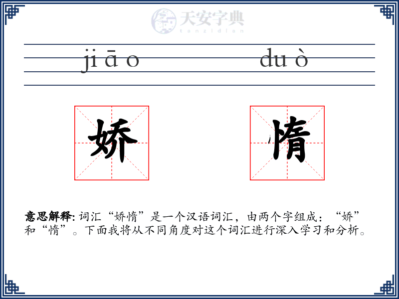 娇惰