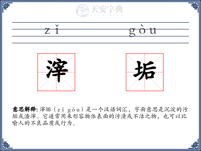 滓垢