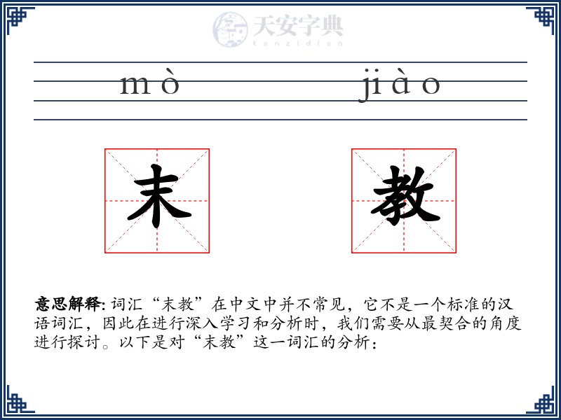 末教