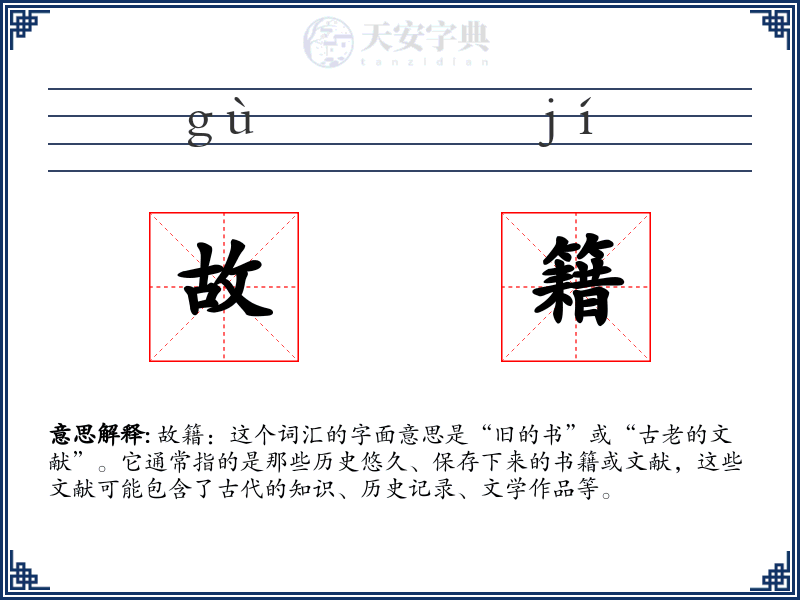 故籍