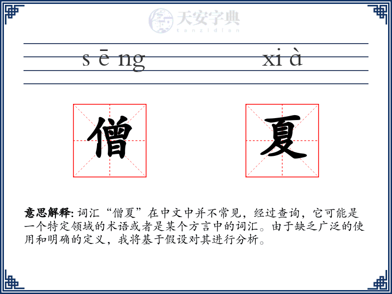 僧夏