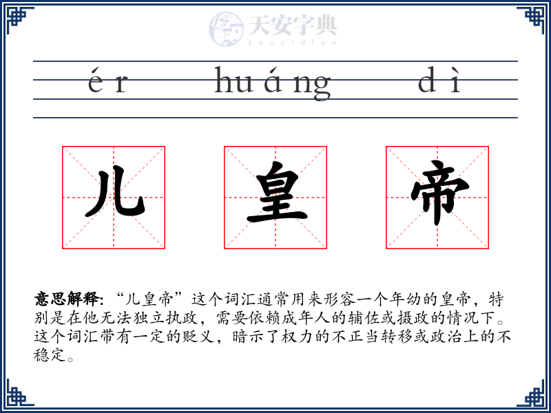 儿皇帝