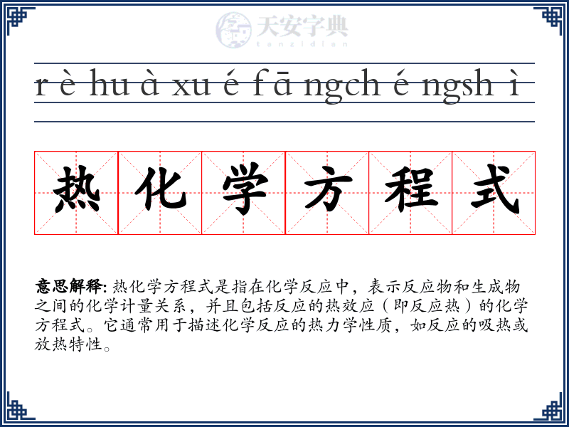 热化学方程式