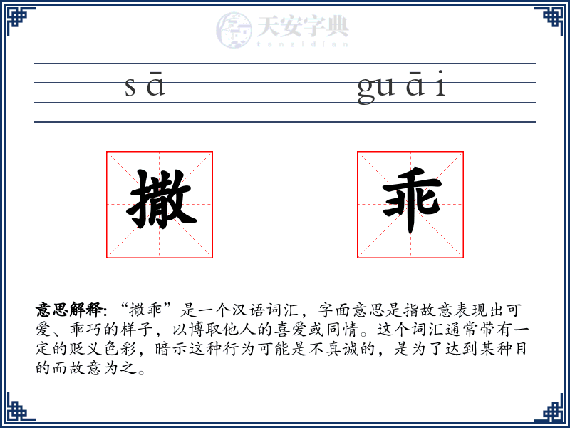 撒乖