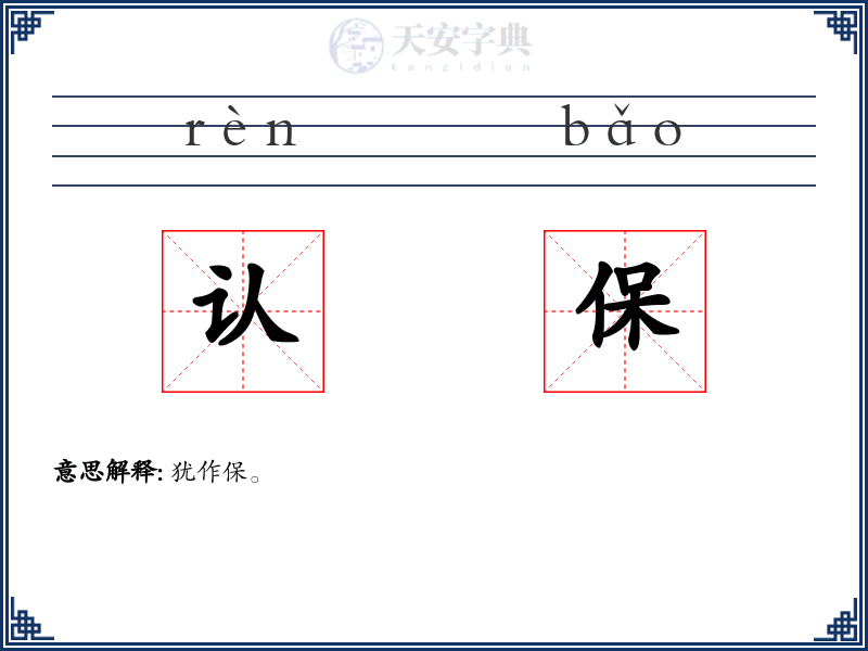 认保