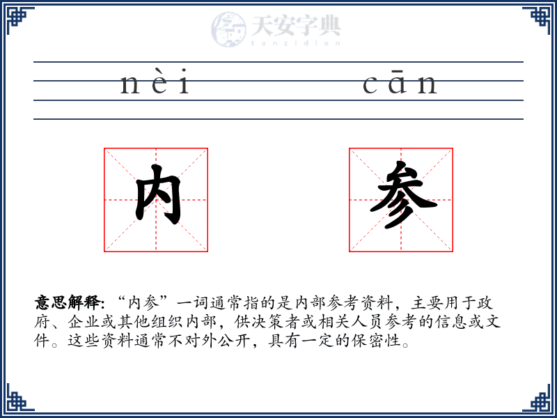 内参