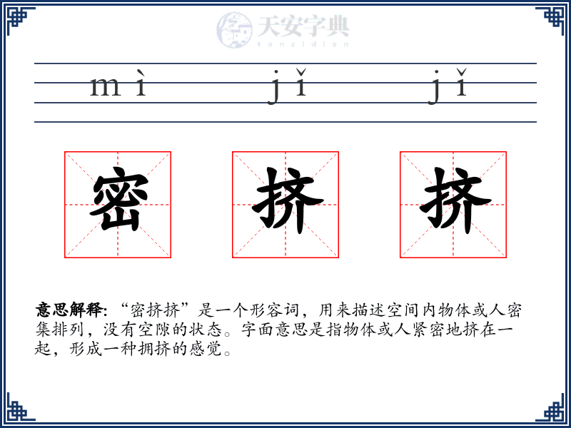 密挤挤