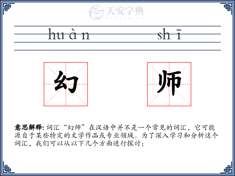 幻师