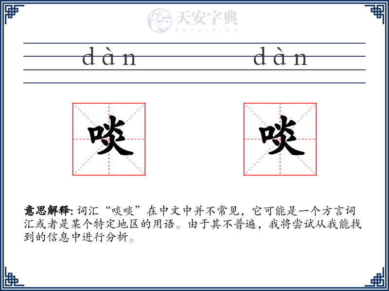 啖啖