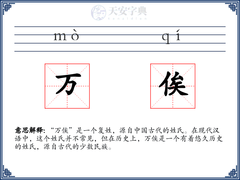 万俟