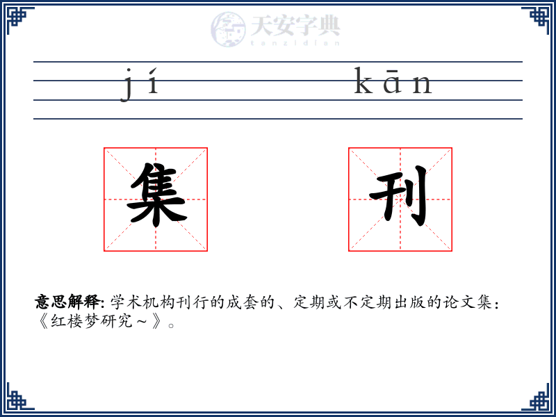 集刊