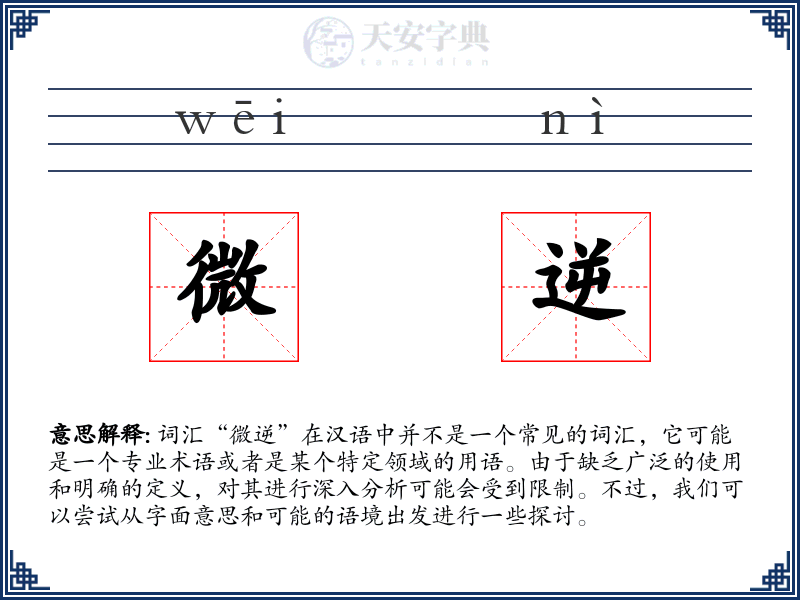微逆