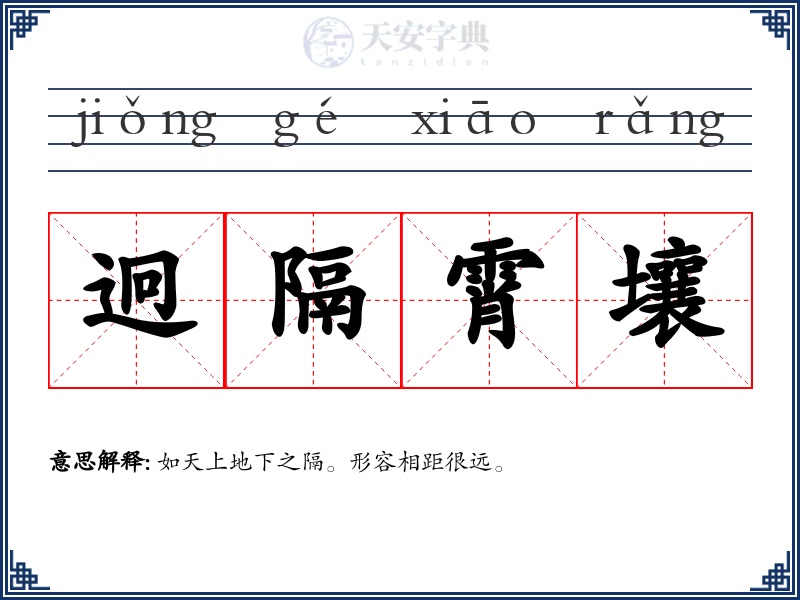 迥隔霄壤