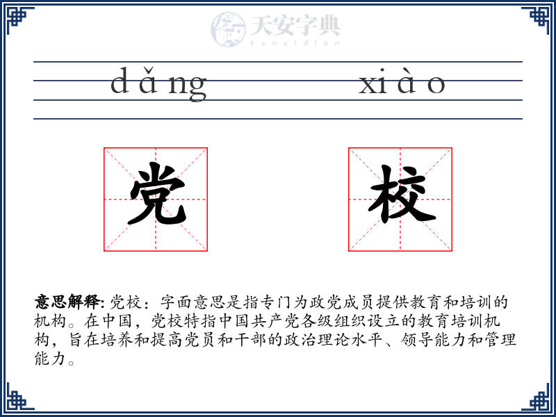 党校